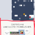 LINE@のショップカードを非表示にする方法。スマホの画面下半分にある表示を削除する